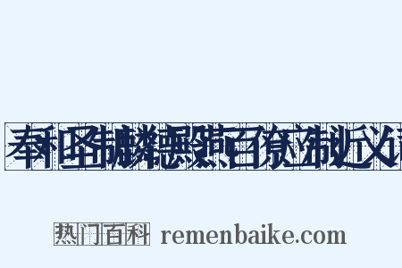 奉和圣制麟德殿燕百僚应制近义词是什么意思的图片